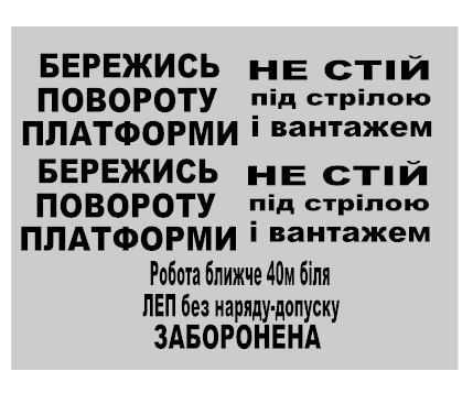 Комплект наклейок на автокрани(Силач,Ивановец,KRAZ та ін)