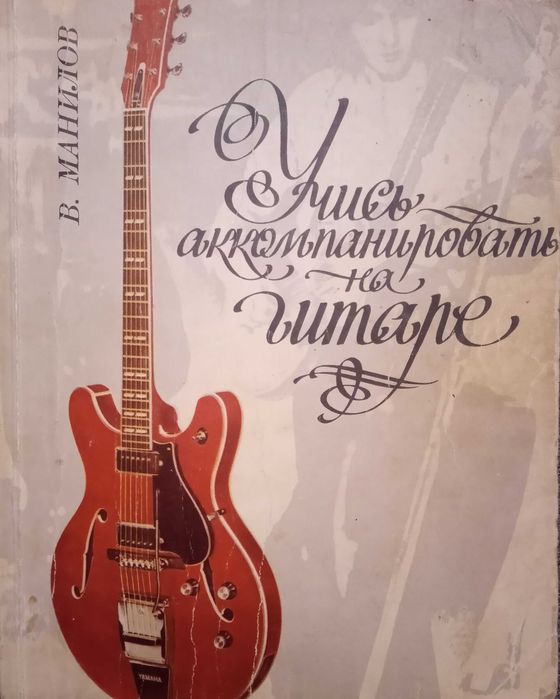 Учитесь аккомпанировать на гитаре. В. Манилов.