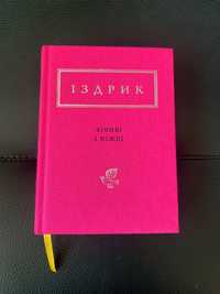 Ліниві і ніжні: нові та вибрані вірші, Юрій Іздрик