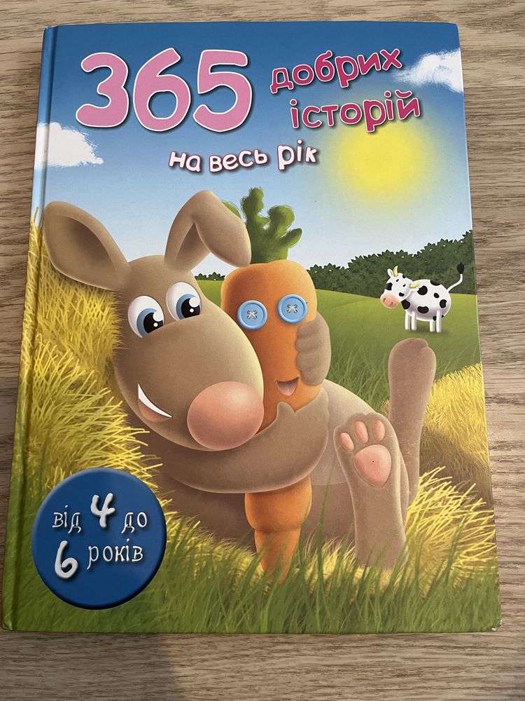 Шустрик , 365 добрих історій , дитячі книжки