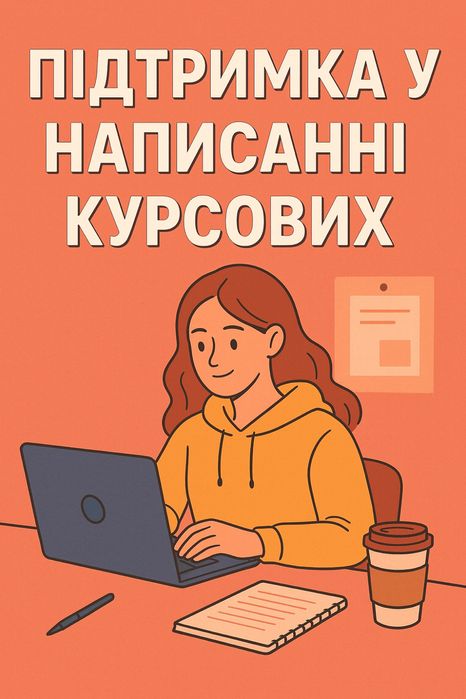 Продаж курсових робіт