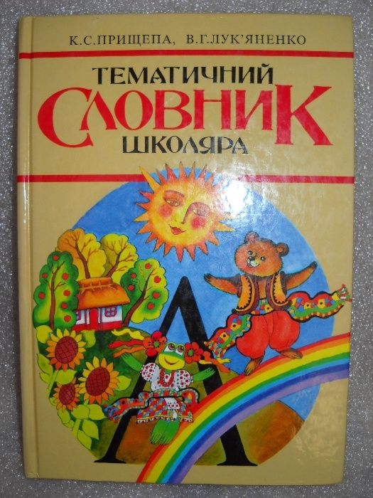 тематичний словник школяра 1997