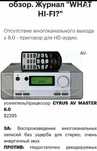 Комплект Cyrus AVMaster 8.0 (пред) + Power8 (мощник)