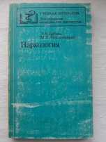 Э. А. Бабаян,М. Х. Гонопольский - Наркология