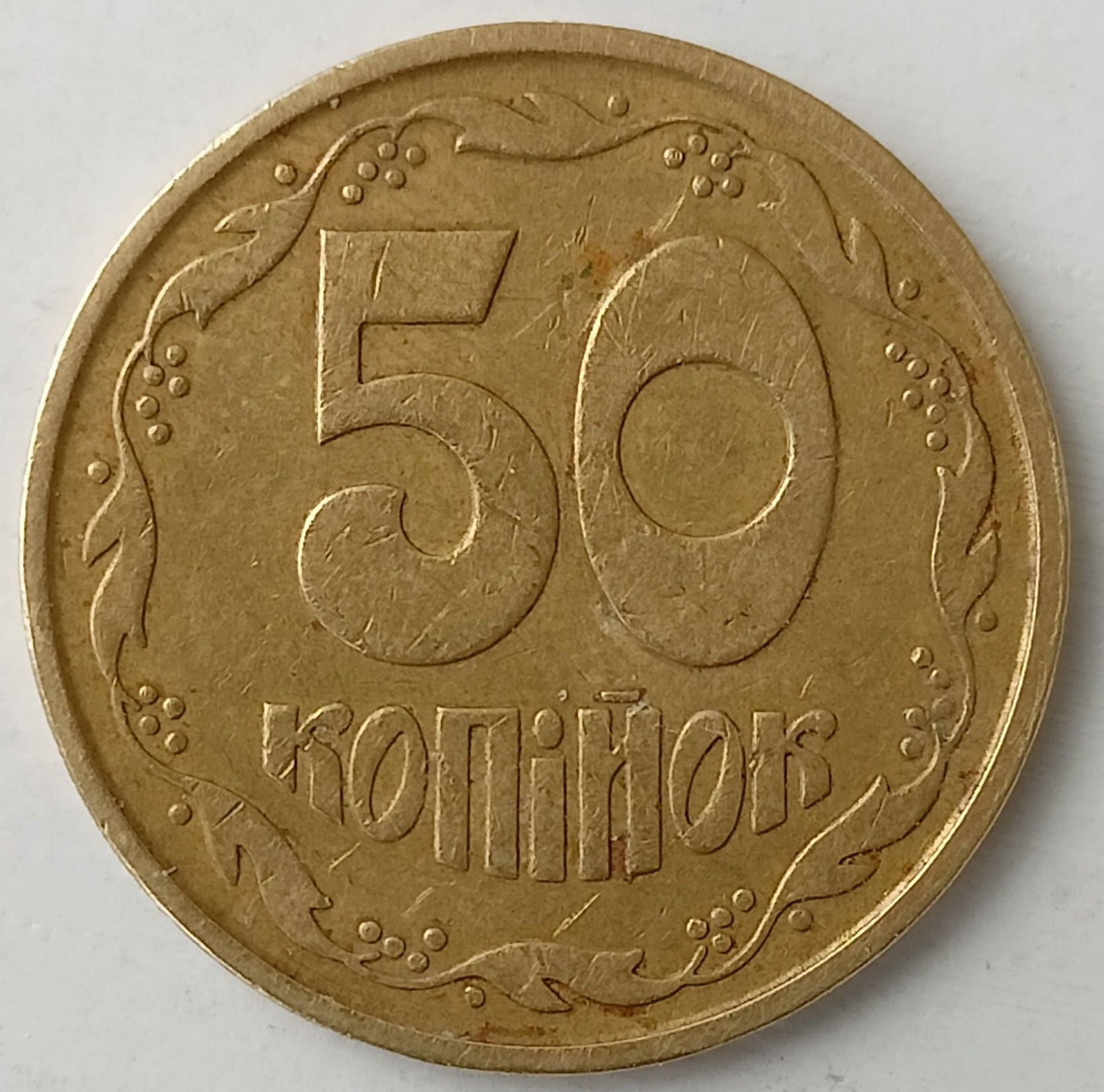 50 копеек 1992 года 2.2(1)ААм (АДИДАС) полосы и 50 копеек 1996 г.1АЕм