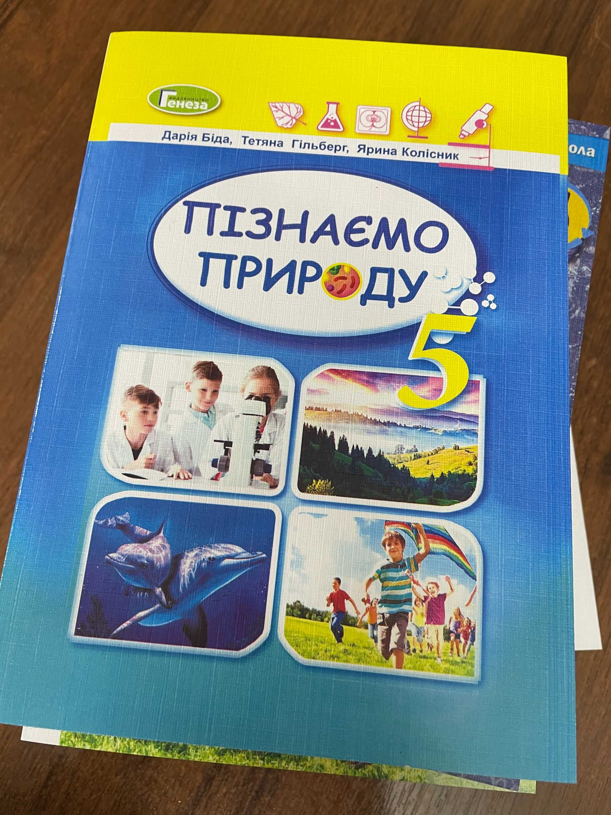 Пізнаємо природу (Д.Біда) 5 клас 2022