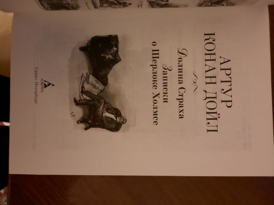 Артур Конан Дойл Долина страха Мир приключений
