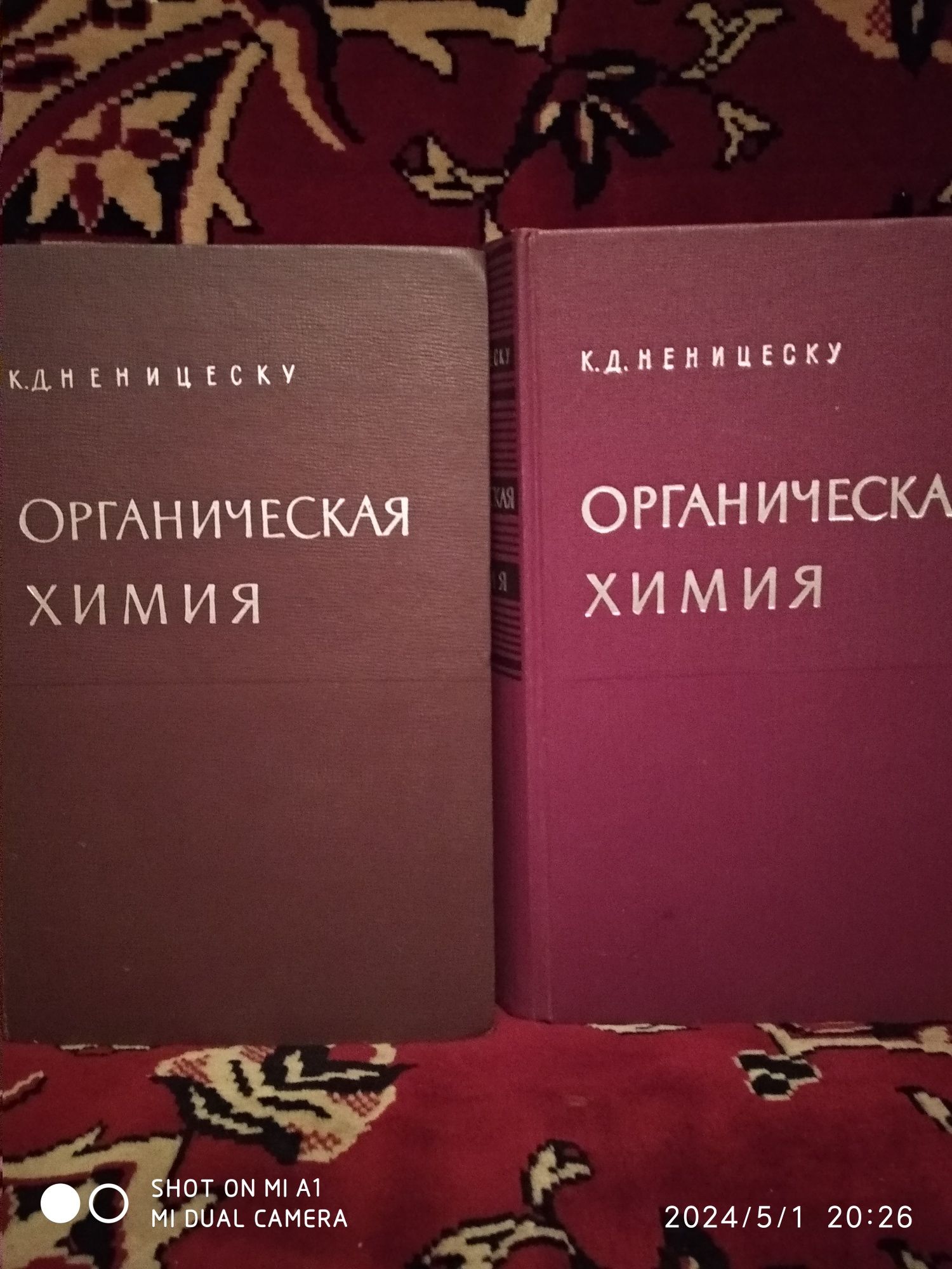 К.Д.Немицеску "Органическая химия"