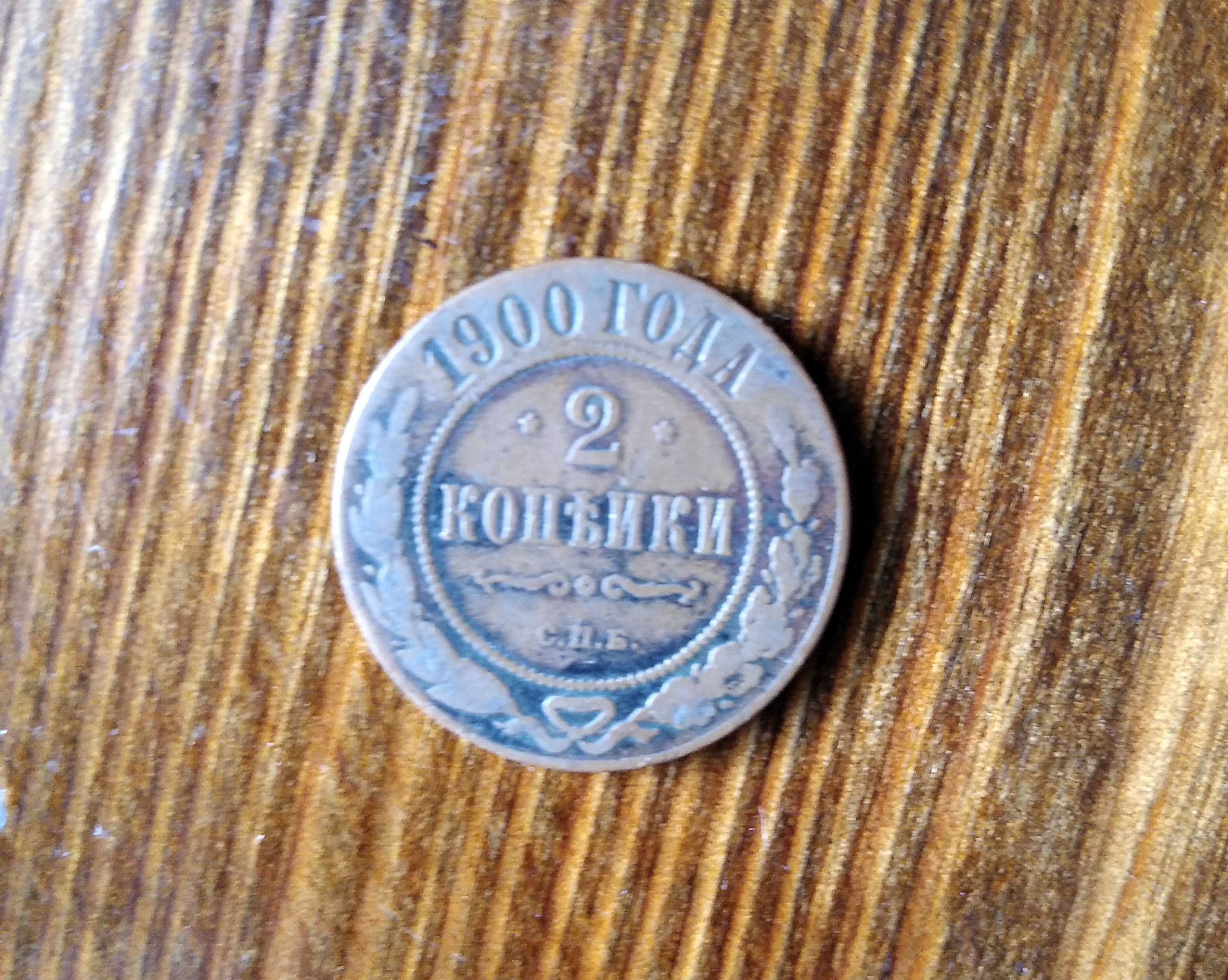 Продам монета 2 копейки 1900 года