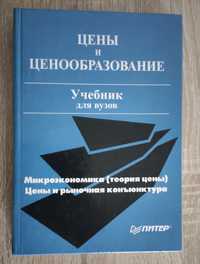 Учебник для ВУЗов "Цены и ценообразование"