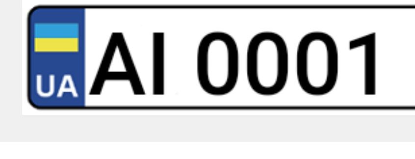 Офіційний платний  номерний знак AI 0001 ..