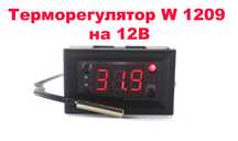 КОРПУС Терморегулятор W 1209 термостат 12В. термометр инкубатор w1209