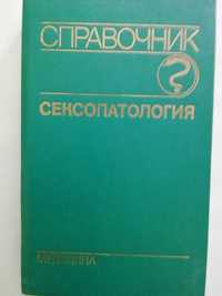 Книга, Справочник Сексопатология.