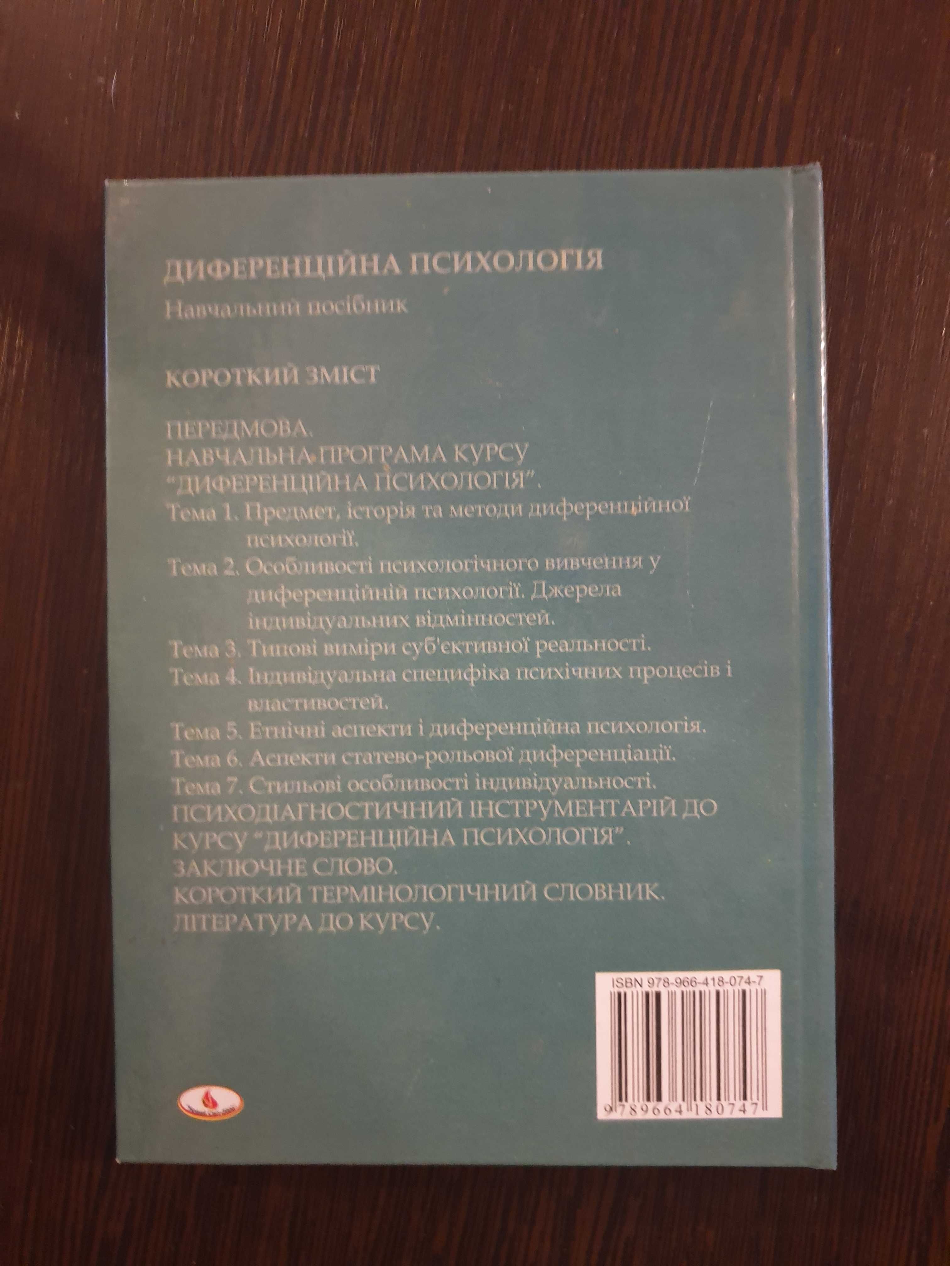 "Диференційна психологія" Романовська Л.І., Подкоритова Л.О.