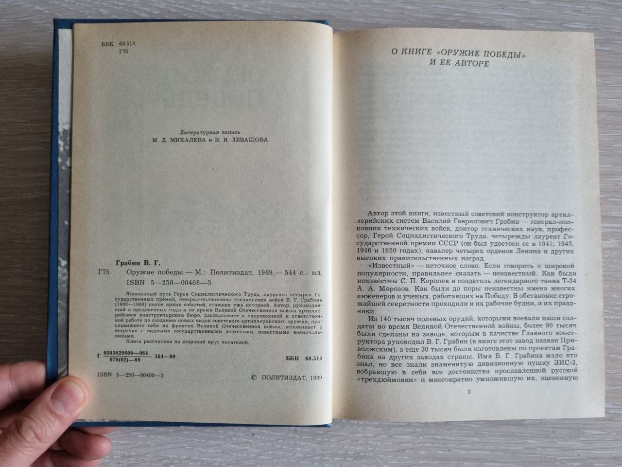 Книга "Оружие победы" В.Г.Грабин. СССР 1989 г.