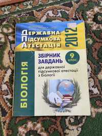 Збірник завдань ДПА біологія 2012