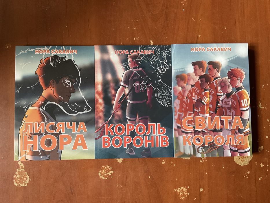 Лисья нора/ Нора Сакавич/Все ради игры