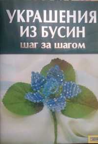 Книга "Украшения из бусин. Шаг за шагом"