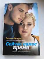 Дженни Даунхэм Сейчас самое время