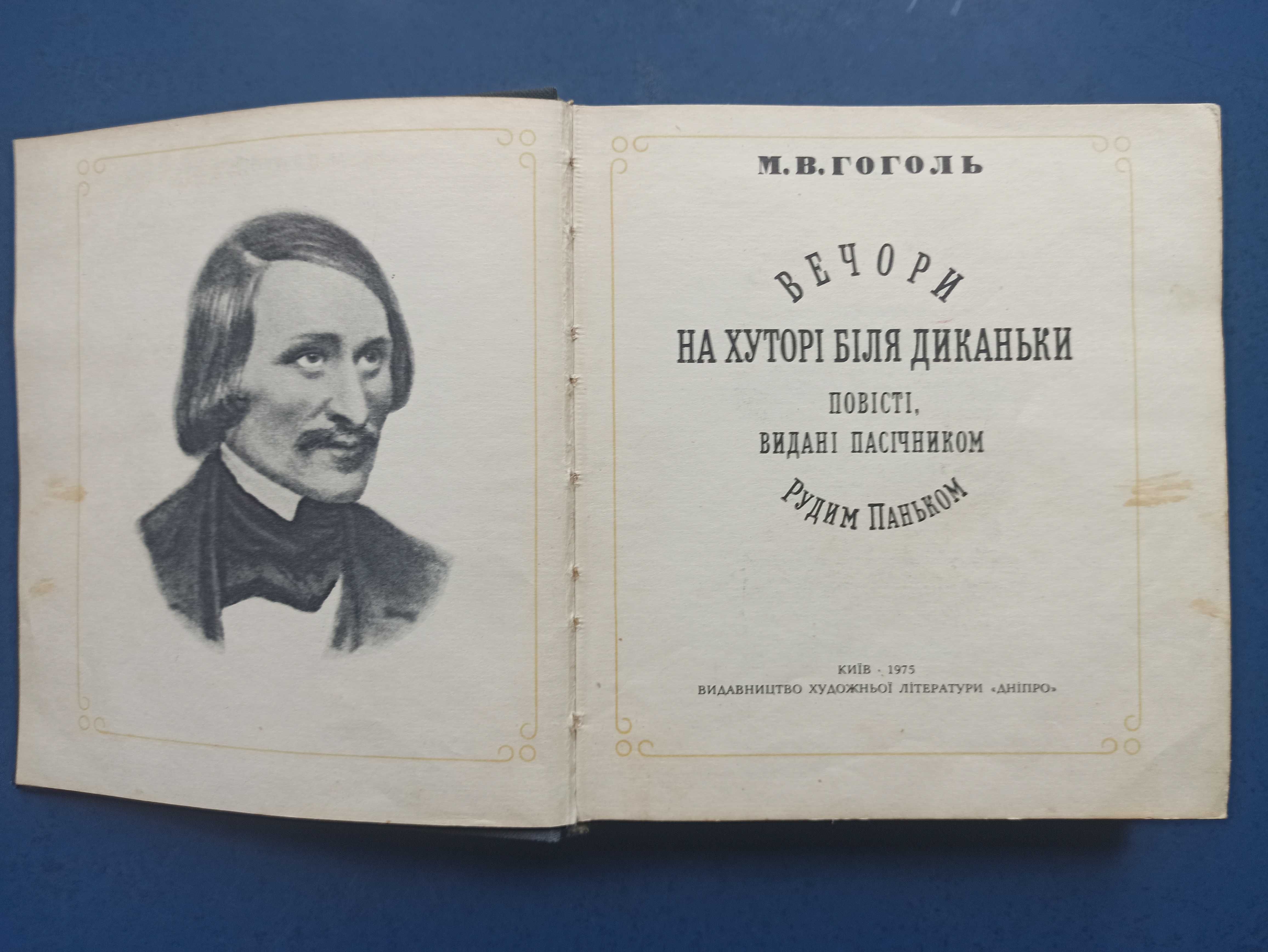 Книга "Вечори на хуторі біля Диканьки" М.В. Гоголь