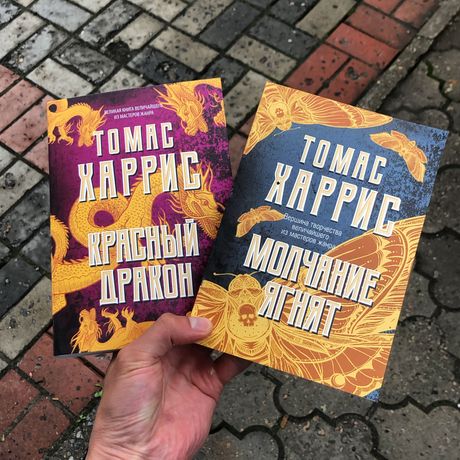 Красный дракон/Молчание ягнят Томас Харрис Книга.