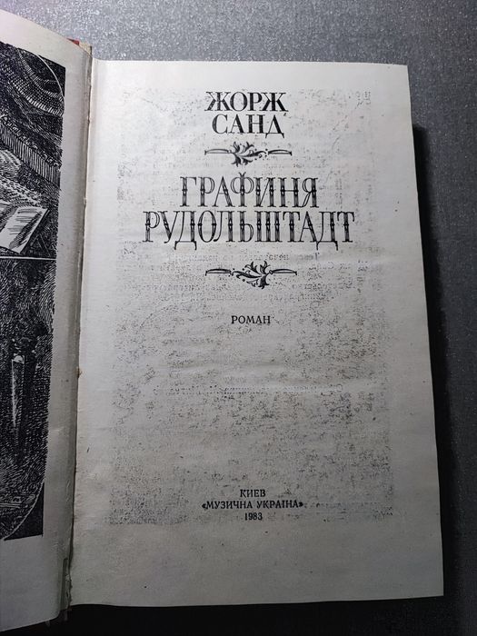 Жорж Санд Ррафиня Рудольштадт