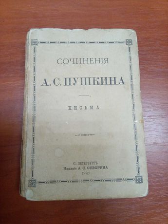Книга Пушкин 1887