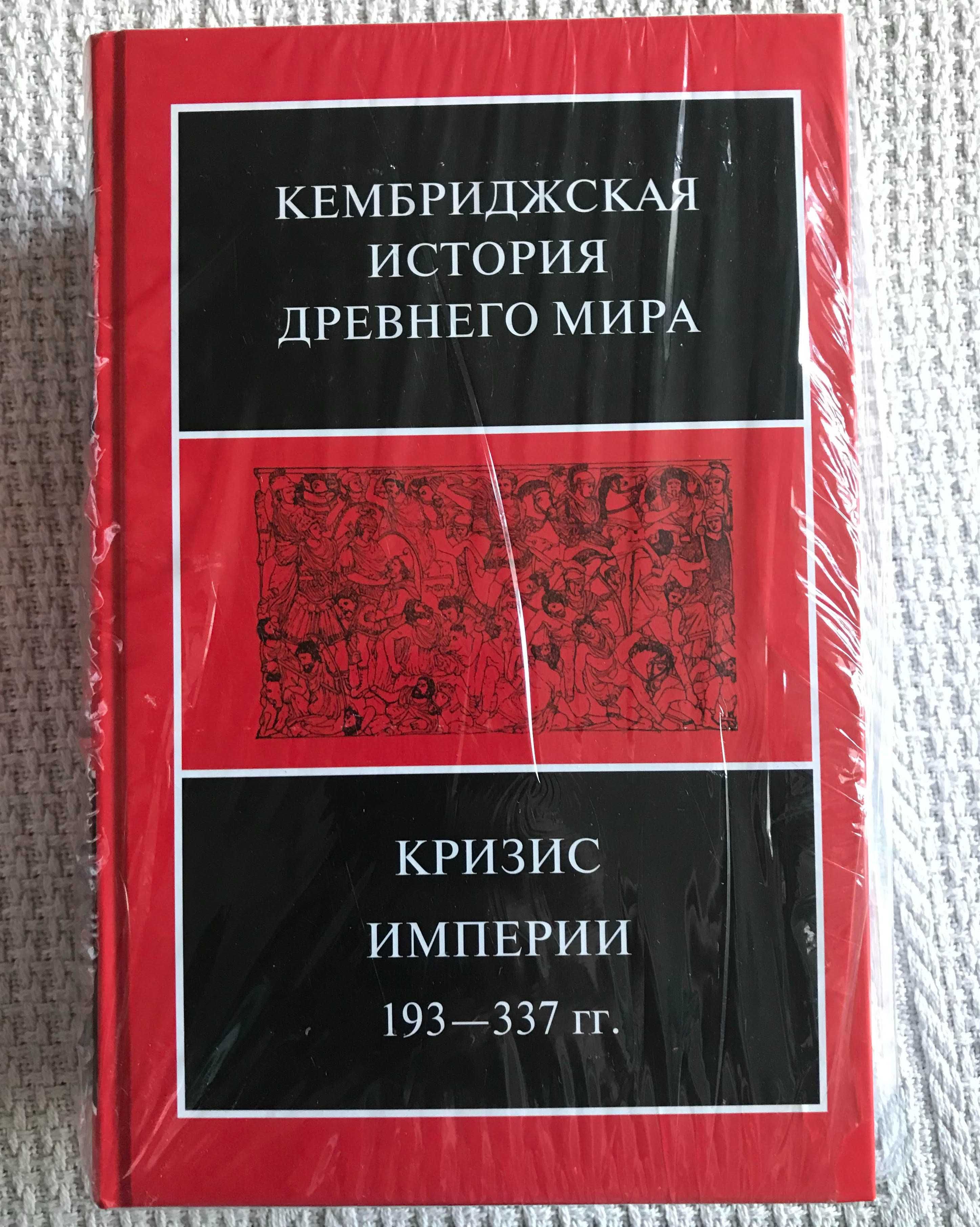 Кембриджская история Древнего мира: тома VIII - ХII (7 книг). Ладомир