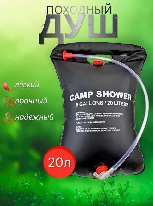 Душ туристический 20 л, Solar Shower MAG-766 Походный душ