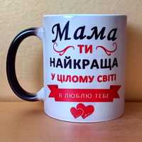 Чашка-подарунок для мами чи дружині з любим текстом та малюнком