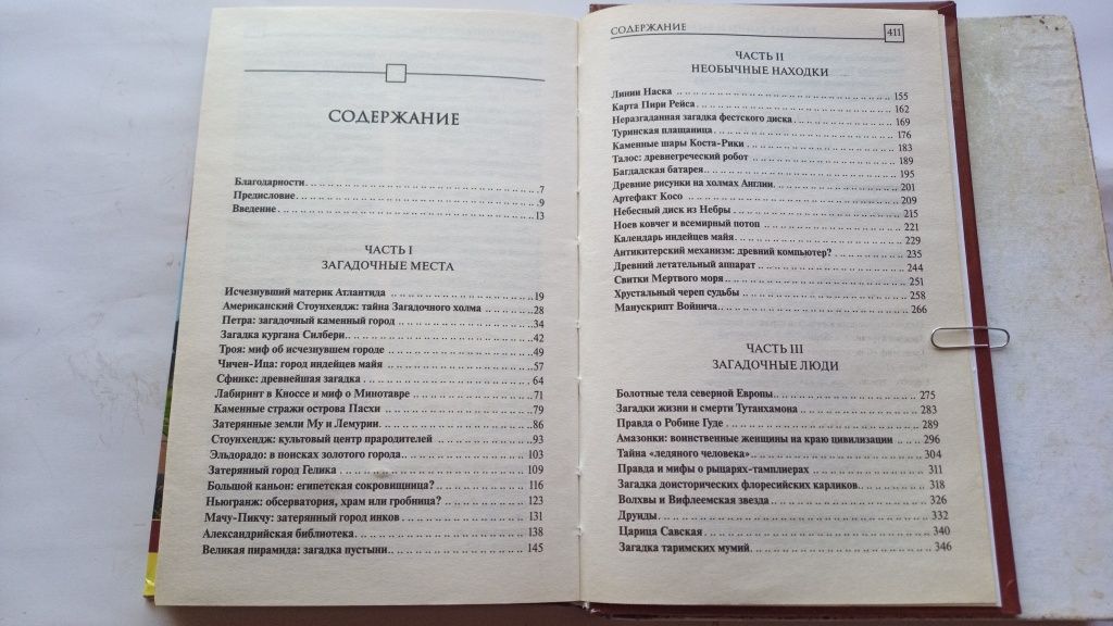 Великие тайны и загадки истории