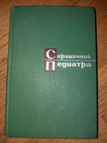 Справочник педиатра, М. Я. Студеникин.