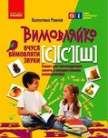 Вимовляйко. Вчуся вимовляти звуки [с], [с'],[ш]. Ранок (мнемотехніка)