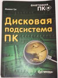 Дисковая подсистема ПК, книга, справочник, учебное пособие.