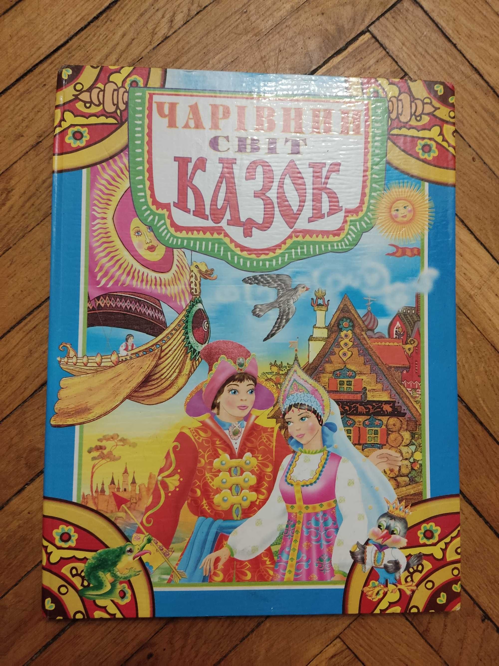 Книга Чарівний світ казок українською мовою