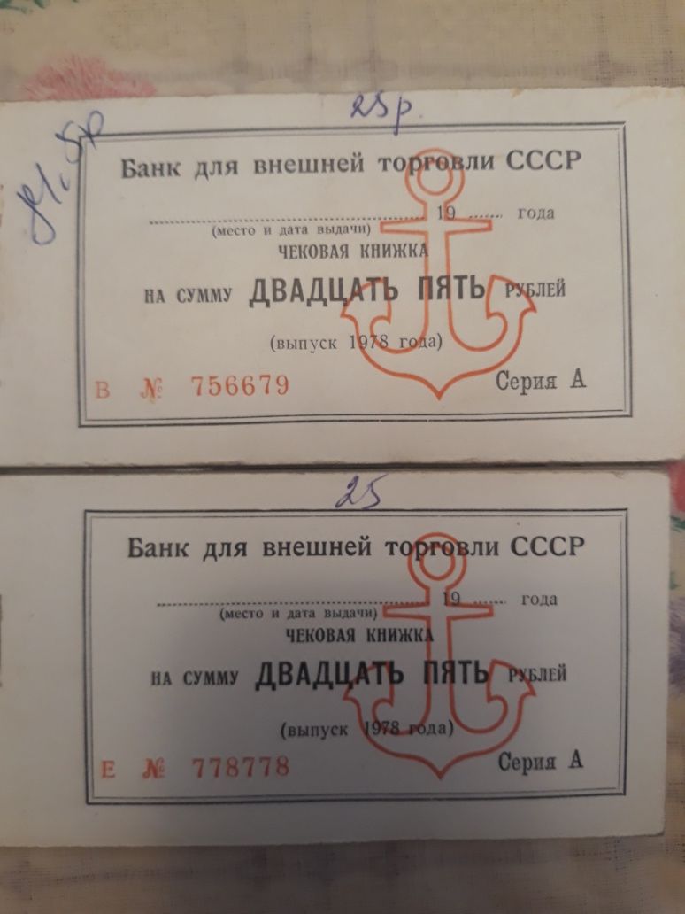 Денежные чеки СССР