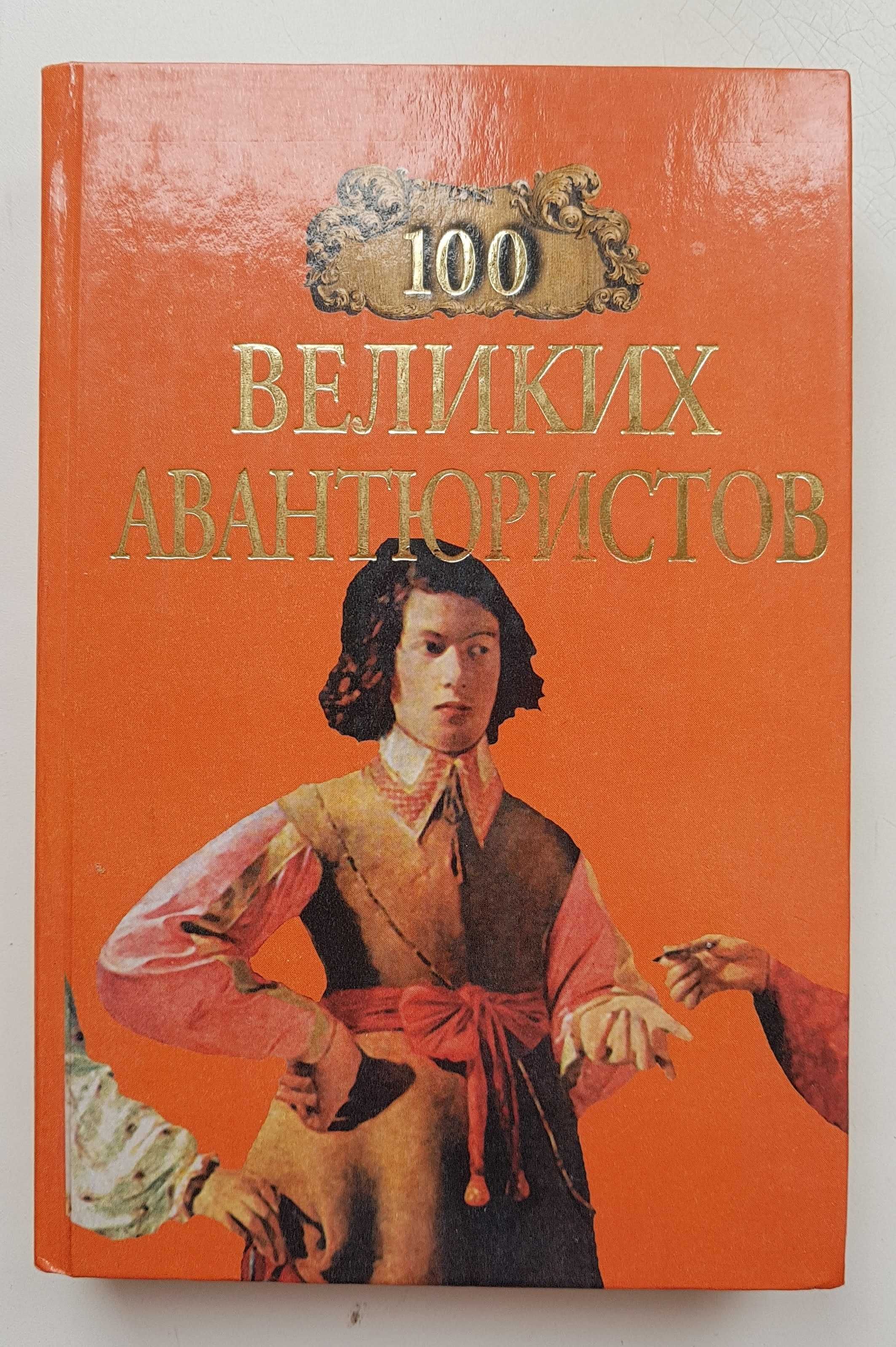 Книга 100 Великих Авантюристов, 2000