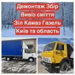 Демонтаж Вивіз сміття Київ та обл  вантажники доставка матеріалів