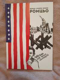 Роман Джозеф Швед, Ромцьо. Львів’янин між трьох окупацій, Київ, Pinzel
