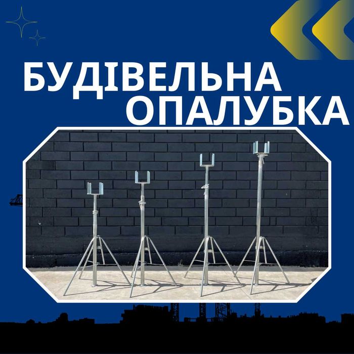 Будівельна опалубка перекриттів, стойки строительные, стійки опалубки
