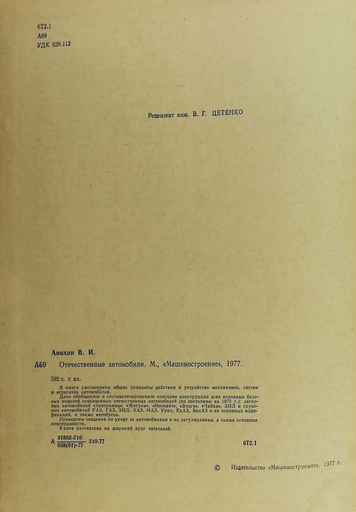 Отечественные автомобили. Анохин В. И.