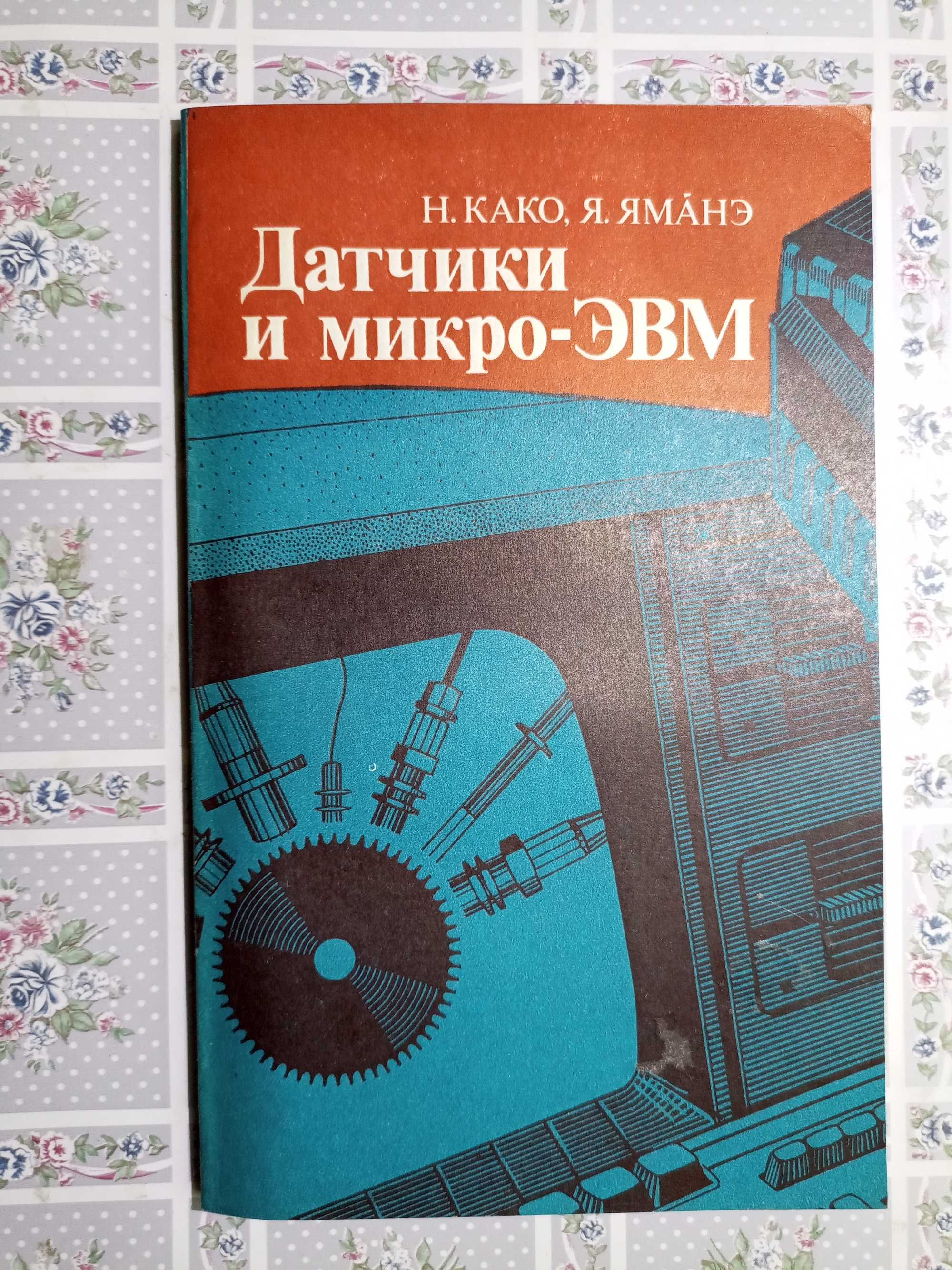 Како Н. Яманэ Я. Датчики и микро-ЭВМ