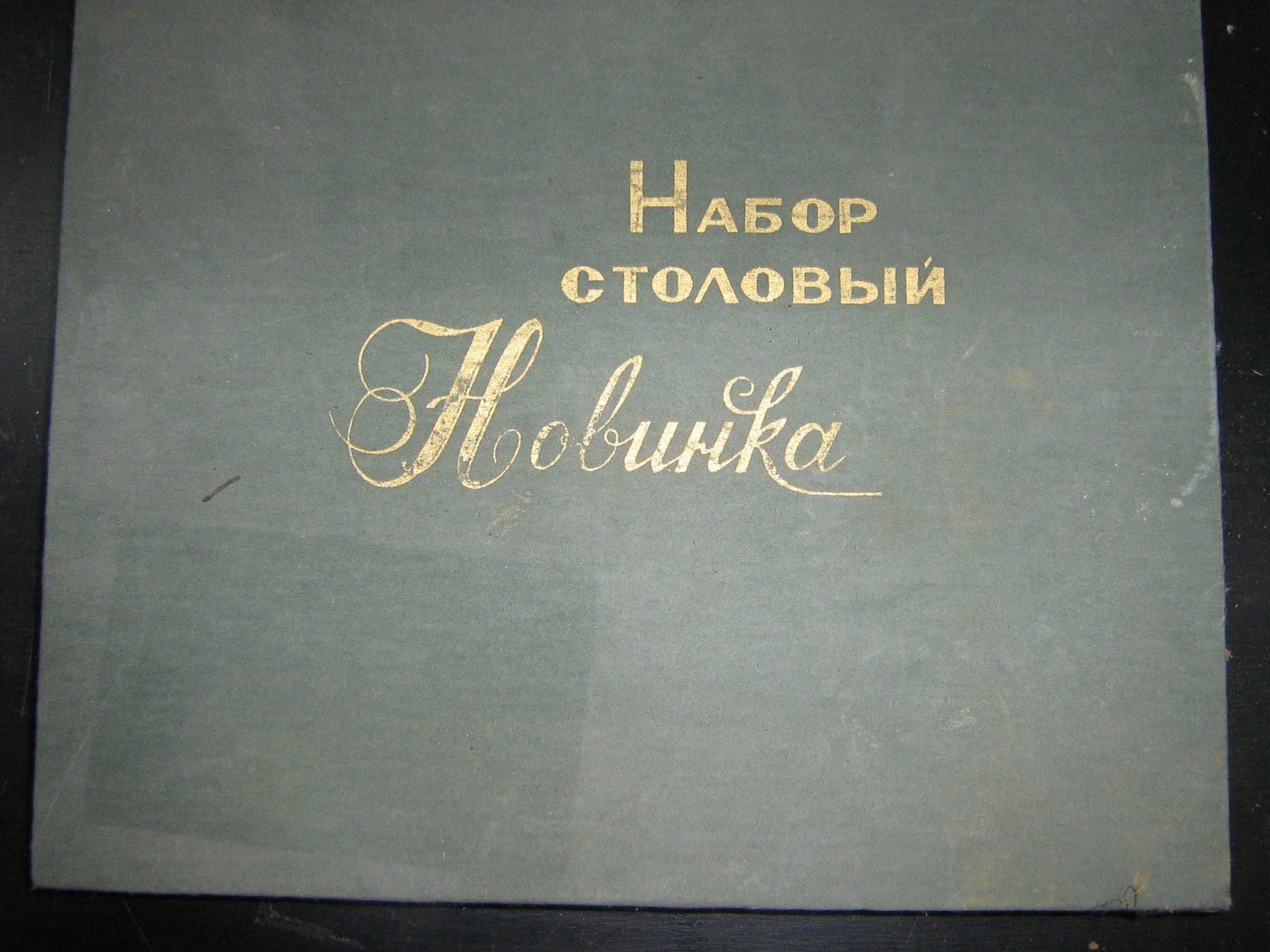 Sztucce CCCP okres PRL
