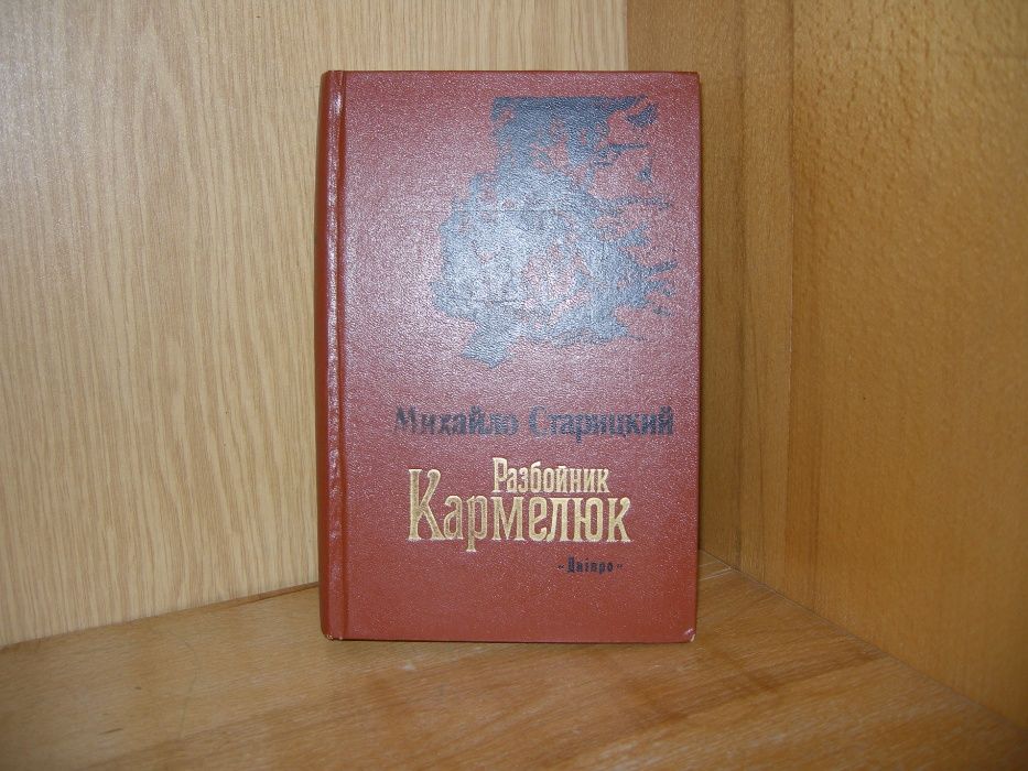 Книга Михайла Старицкого " Разбойник Кармелюк "