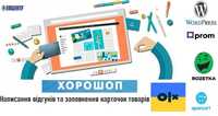 Заповнення карток товару на сайті, написання отзв (контент-менеджер)