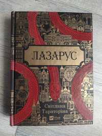 Книга "Лазарус"  Світлана Тараторіна