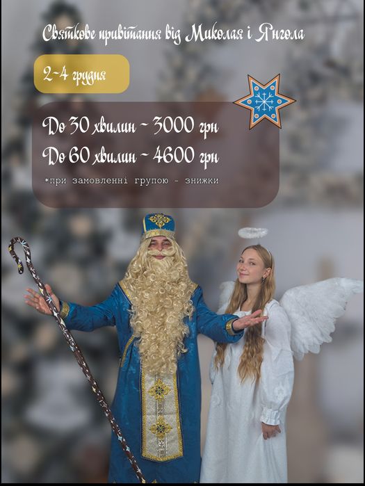 Привітання від Миколая та Янгола. Миколай в школу або додому. Лист