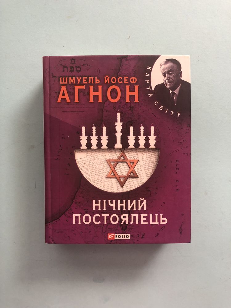 Шмуель Йосеф Агном нічний постоялець