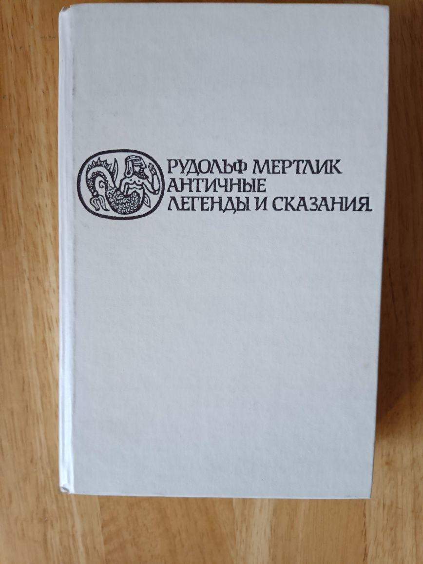 Рудольф Мертлик,, Античные легенды и сказания,,1992
