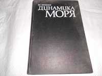 учебник Динамика моря Луговский 1976 3500 экз редкая гидроаэродинамика